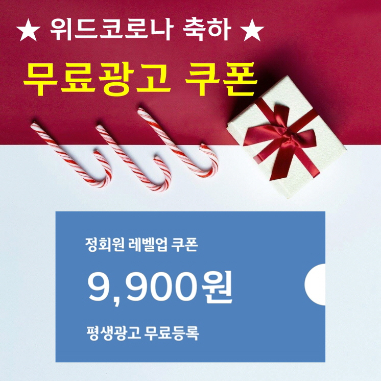 평생광고★무료등록 쿠폰