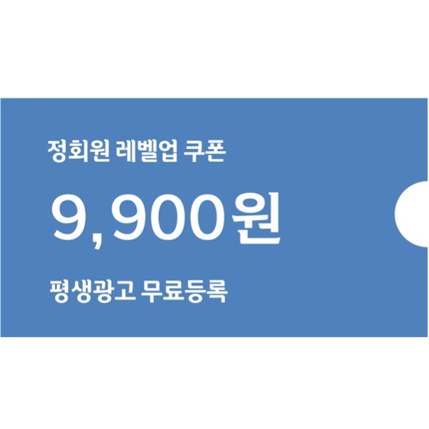 평생광고★무료등록 쿠폰